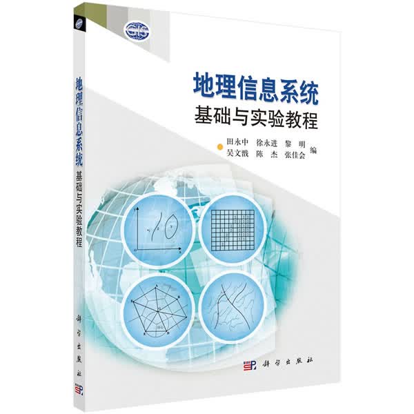 地理信息系统基础与实验教程 田永中 科学出版社 9787030277503
