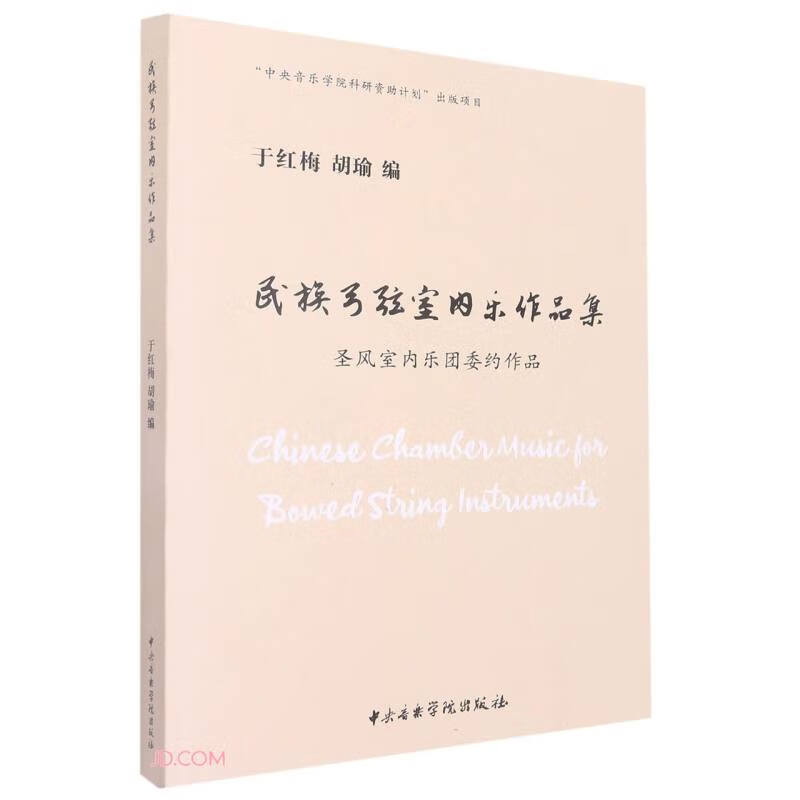 民族弓弦室内乐作品集(圣风室内乐团委约作