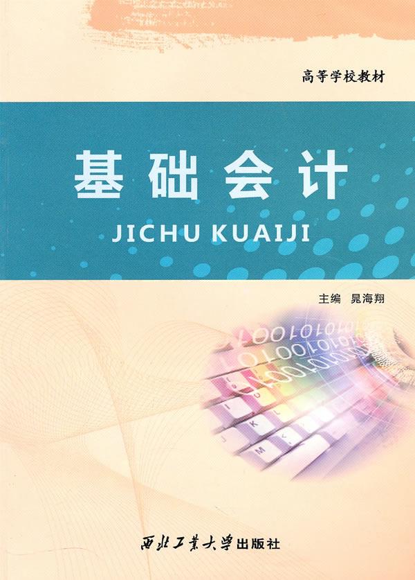 基础会计