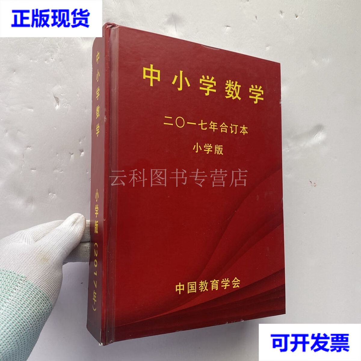 中小学数学 小学版 2017年 第1-12期 全年精装合订本  中小学数学杂志