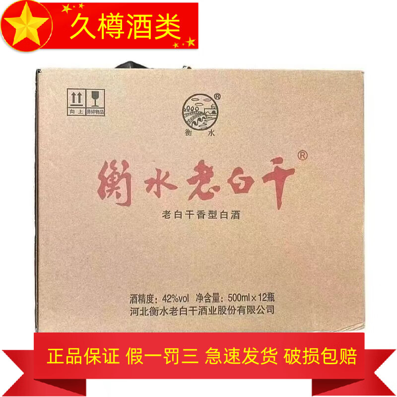 衡水老白干产地直发 衡水老白干 纯粮食酒水 老白干香型白酒 口粮酒