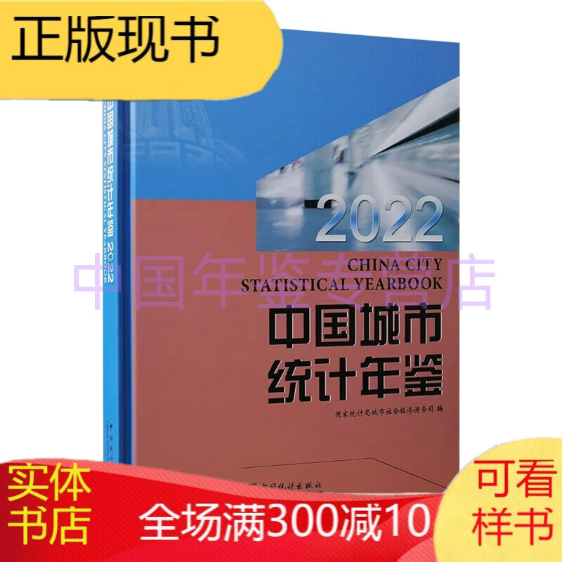 中国城市统计年鉴2022 （2023年新书）