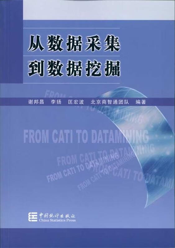 从数据采集到数据挖掘 谢邦昌,李扬,匡宏波,北京商智通团队【正版】