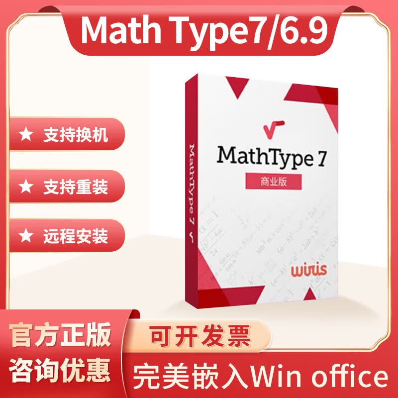 MathType 7/ 6.9序列号数学公式编辑器正版软件激活码中文版密钥注册码 mathtype7【一月授权】怎么看?