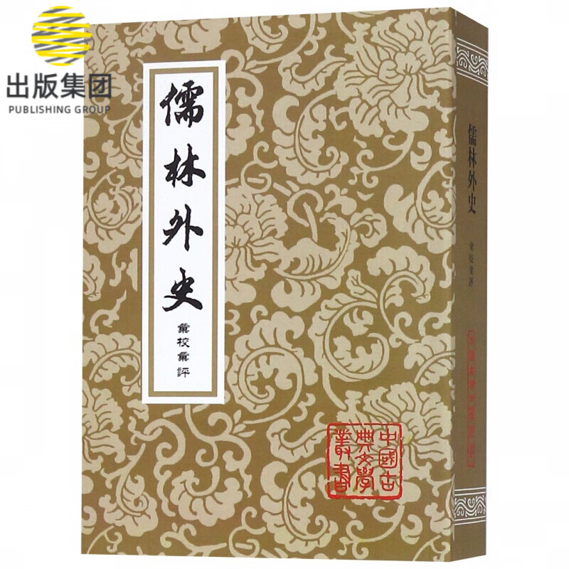 儒林外史汇校汇评/中国古典文学丛书