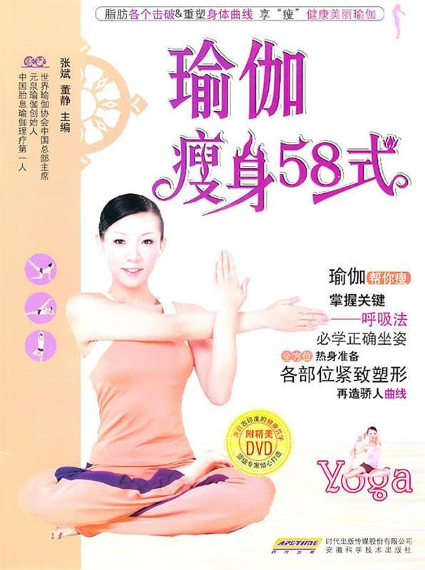 瑜伽瘦身58式 张斌,董静 主编【正版书】