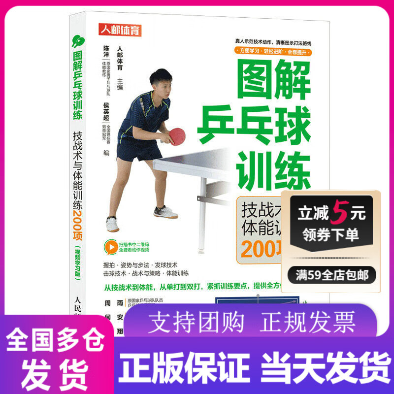 图解乒乓球训练 技战术与体能训练200项 视频学习版 乒乓球教学书