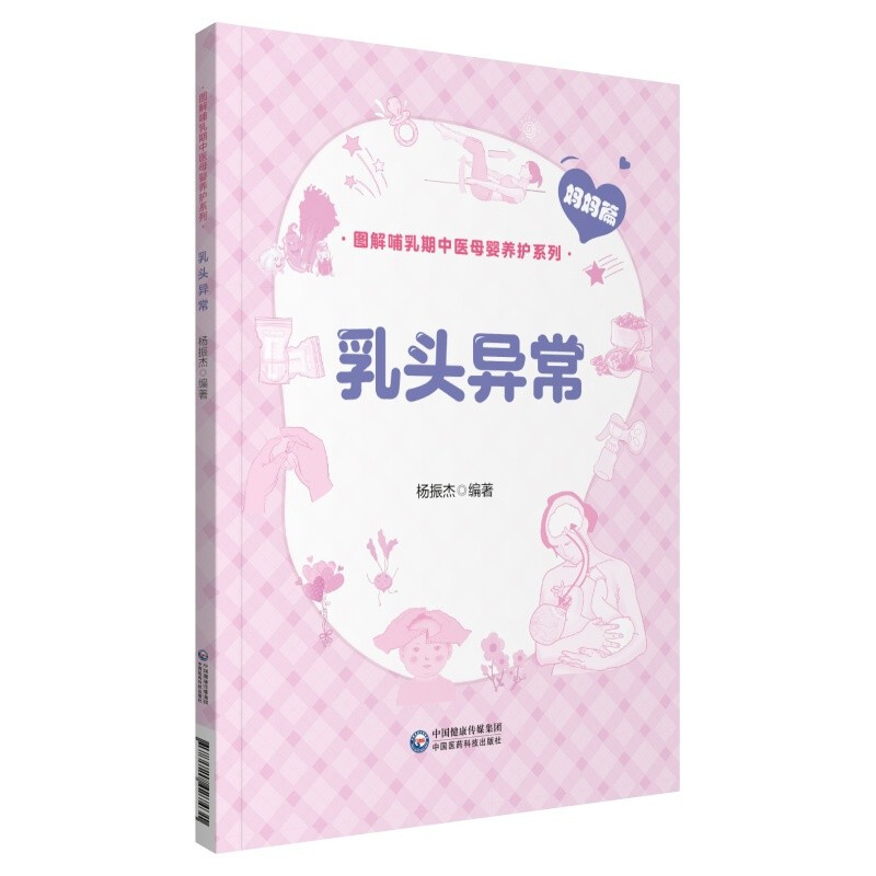 乳头异常 图解哺乳期中医母婴养护系列 正确的哺乳姿势 乳房按摩