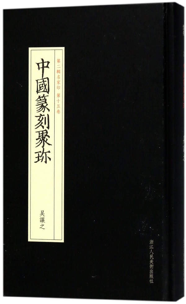 吴让之(精)/中国篆刻聚珍