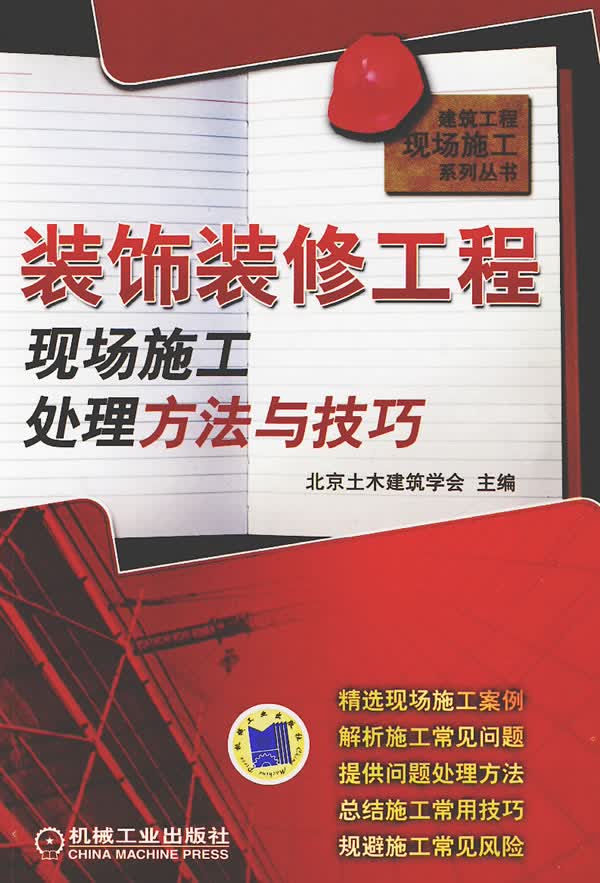 装饰装修工程现场施工处理方法与技巧【正版图书】
