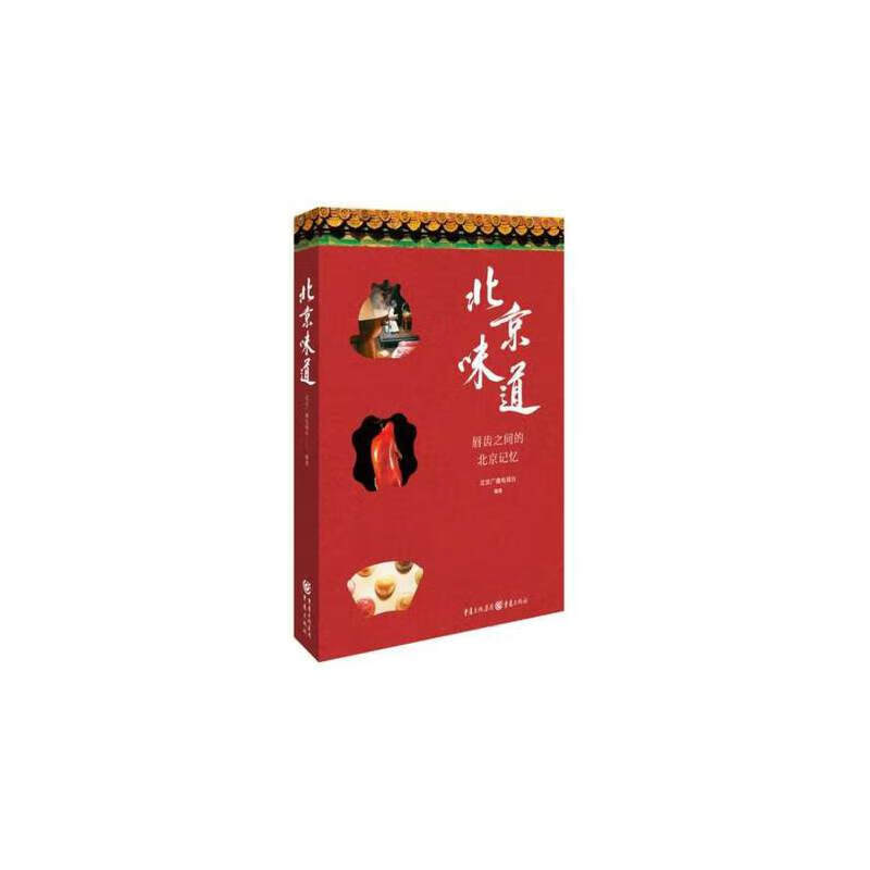 北京味道 北京广播电视台 重庆出版社 烹饪,美食 书籍 江苏畅销书