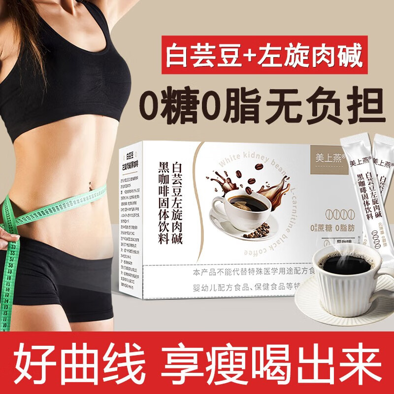 美上燕 白芸豆左旋肉碱黑咖啡固体饮料冷萃速溶咖啡粉 饮食油腻熬夜加班 男女通用 一盒装（20条）体验装