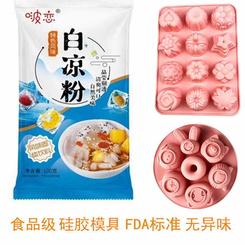 白凉粉做果冻用的自制果冻粉冰粉儿童果冻布丁粉仙草粉 带量杯勺带六连动物+带经典12小花 白凉粉200克