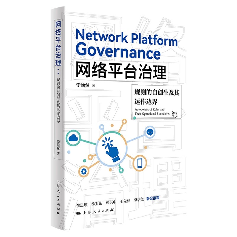 网络平台治理(规则的自创生及其运作边界)