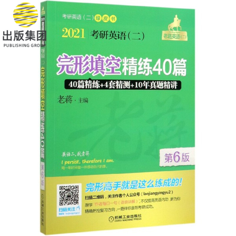 2021考研英语<二>完形填空精练40篇(第6版)