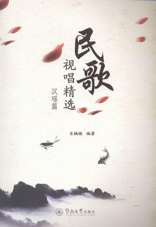 民歌视唱：汉瑶篇肖楠楠暨南大学出版社9787566818904/音乐书籍