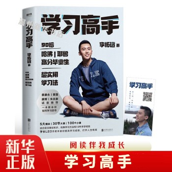 学习高手 李柘远著 90后哈佛耶鲁高分毕业生超实用学习法 成功励志9787559643926外版 磨铁怎么样,好用不?