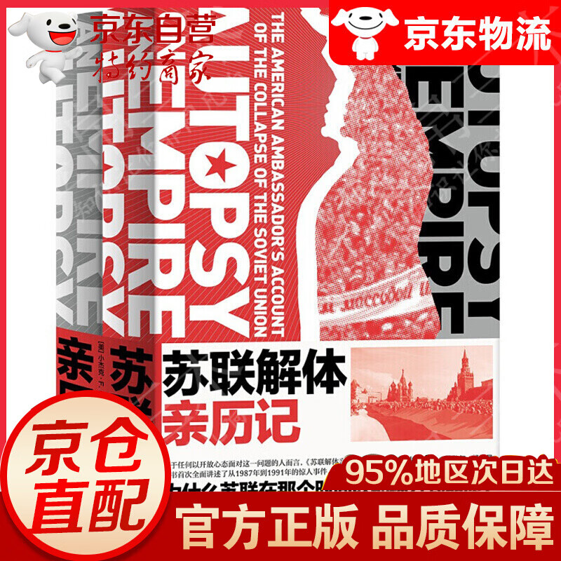 【】苏联解体亲历记 马特洛克著 美国驻苏联大使亲历大国崩溃 理解苏联70年历史 苏联解体历记