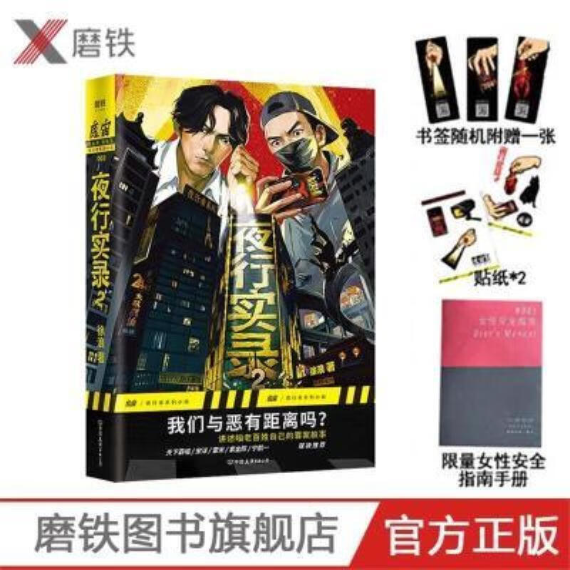 【二手9成新】-【赠书签贴纸手册】夜行实录2徐浪魔宙夜行者悬疑 判