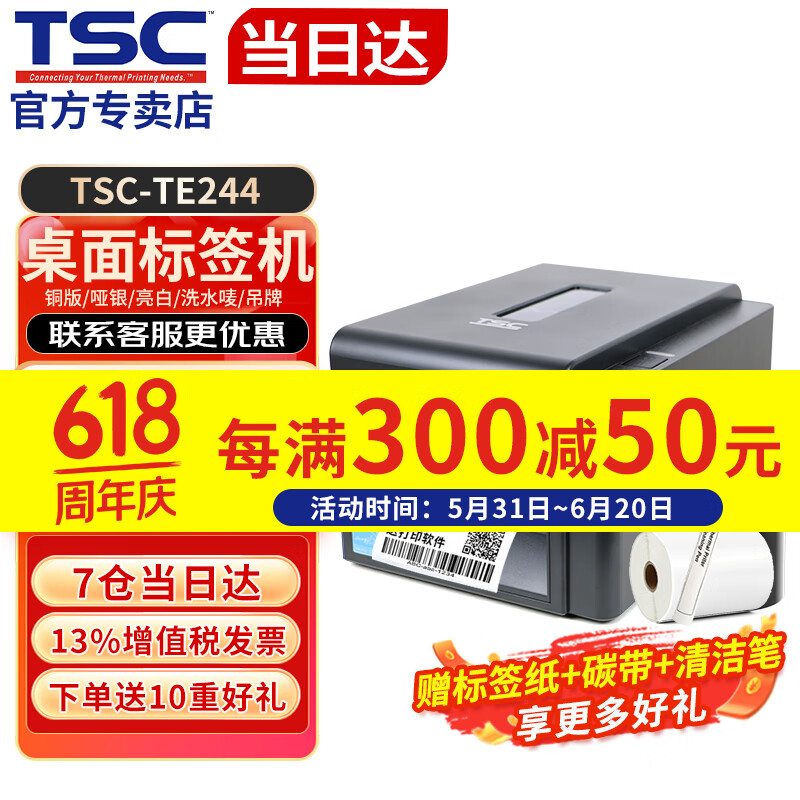 TSC 条码打印机TE244/TE344 不干胶标签打印机 二维码蓝牙热转印条码机 TE244 203dpi标配版 耗材自定义