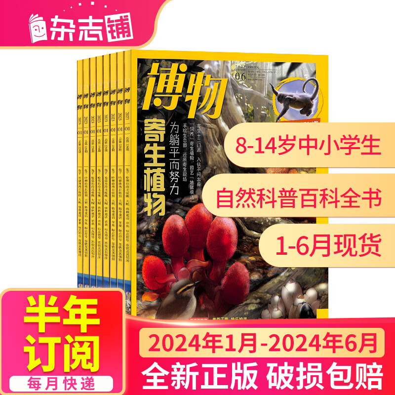 博物杂志 2024年1-8月现货【单期/季度/半年/全年订阅】包邮 2023/2024年 杂志铺青少年科普百科知识博物君 儿童科普百科期刊 少儿阅读 中小学生课外读物 中国国家地理青春版 【半年订阅】