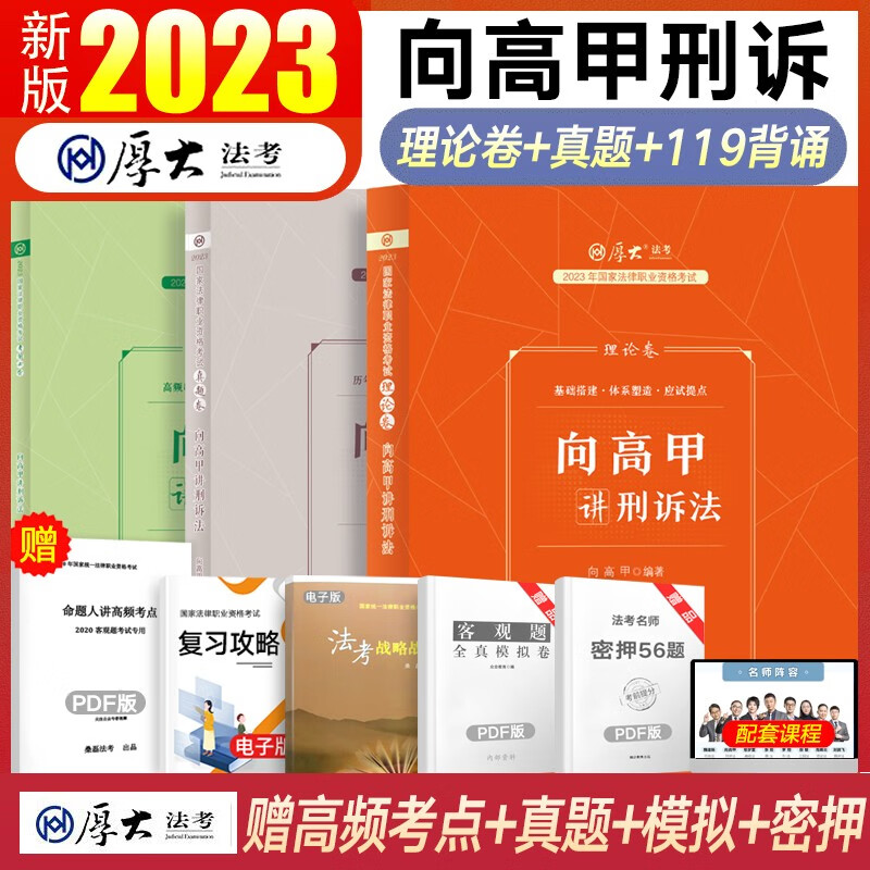 厚大法考背诵2023 厚大119必背念练不忘口袋书考前冲刺背诵版 司法考试教材理论卷真题客观题通关名师包 国家法律职业资格考试法考全套资料 向高甲讲刑诉法