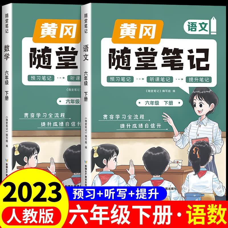 2023新版黄冈随堂笔记六年级下册语文数学全套人教版教材 下学期小学课本同步练习册专项训练必刷题部编版课堂笔记课前预习单