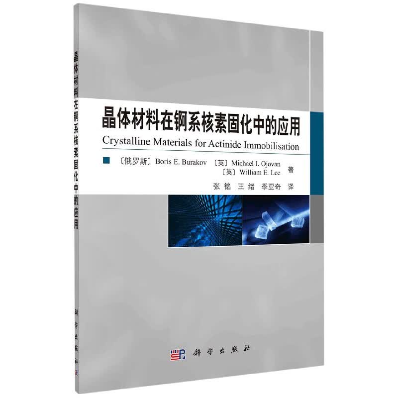 晶体材料在锕系核素固化中的应用