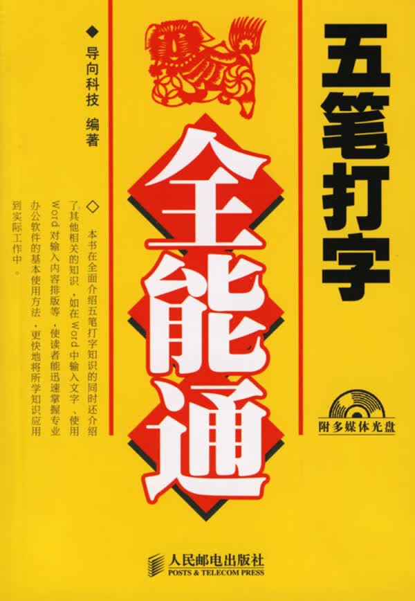 五笔打字全能通(附CD-ROM光盘一张)【正版图书】