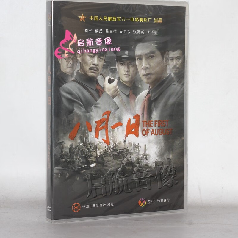 老电影dvd光盘碟片 --- 八月一日 dvd 侯勇 吕良伟