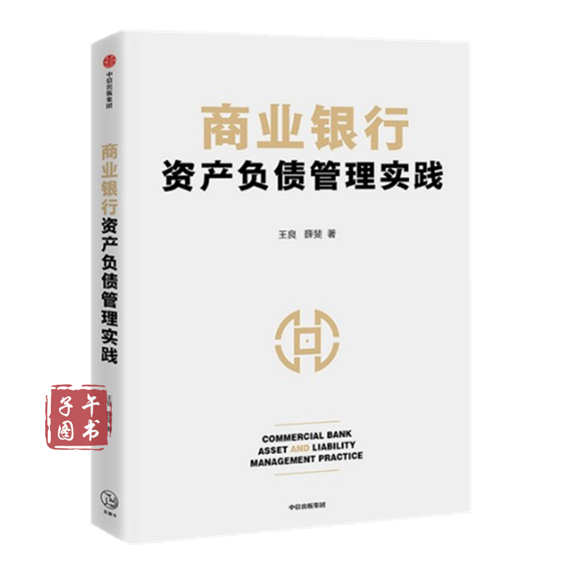 商业银行资产负债管理实践 王良 中信出版社书京东图书正版图书