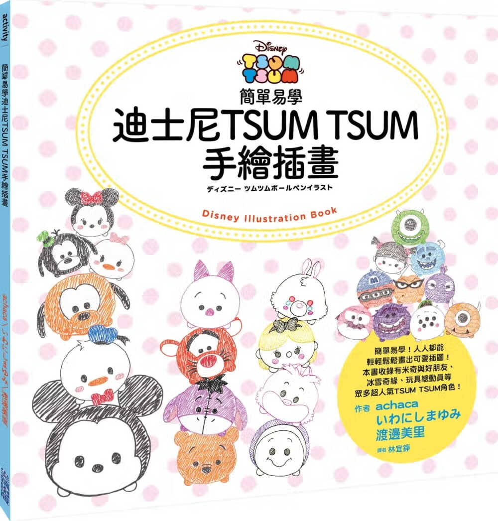 预售 原版进口书 achaca简单易学迪斯尼TSUM TSUM手绘插画