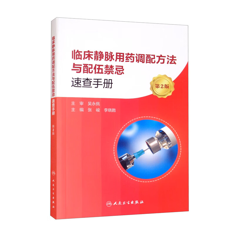 临床静脉用药调配方法与配伍禁忌速查手册（第2版）