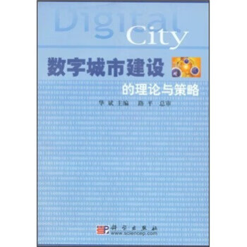 数字城市建设的理论与策略【正版图书】