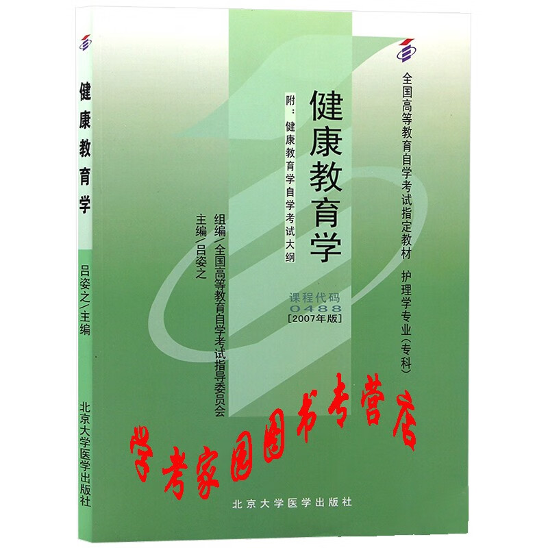 正版全新现货 2023自考教材00488 0488健康教育学 2007年版 吕姿之 北京大学医学出版社 自考护理学专科教材