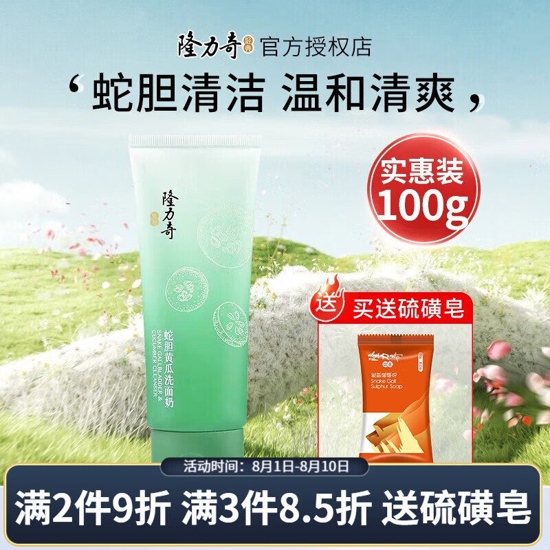 隆力奇（LONGRICH）洗面奶蛇胆清洁牛奶润肤洁面乳补水保湿清爽温和不刺激男女通用 蛇胆黄瓜洗面奶100g
