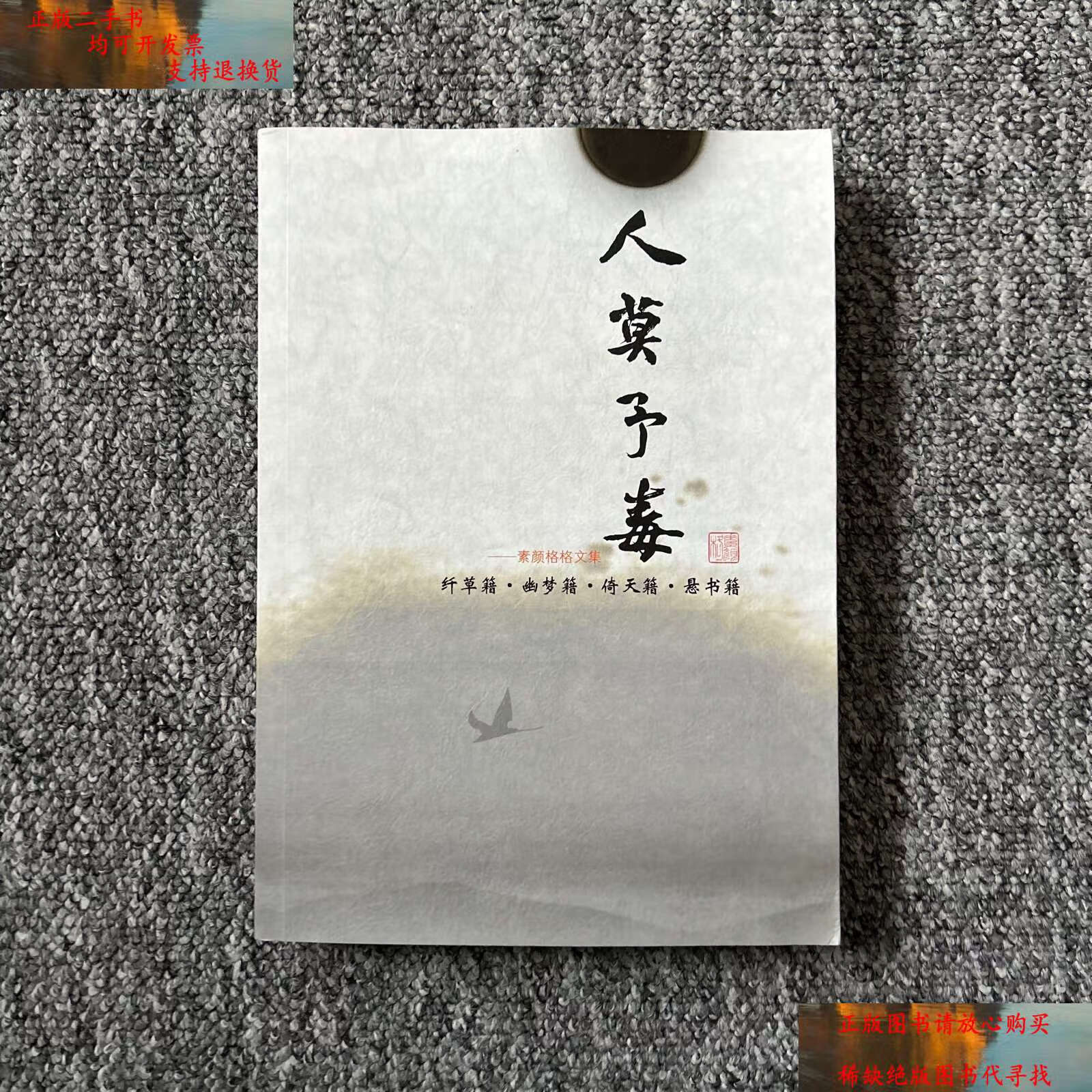 【二手书9成新】人莫予毒 素颜格格文集  /素颜格格文集 天津人民