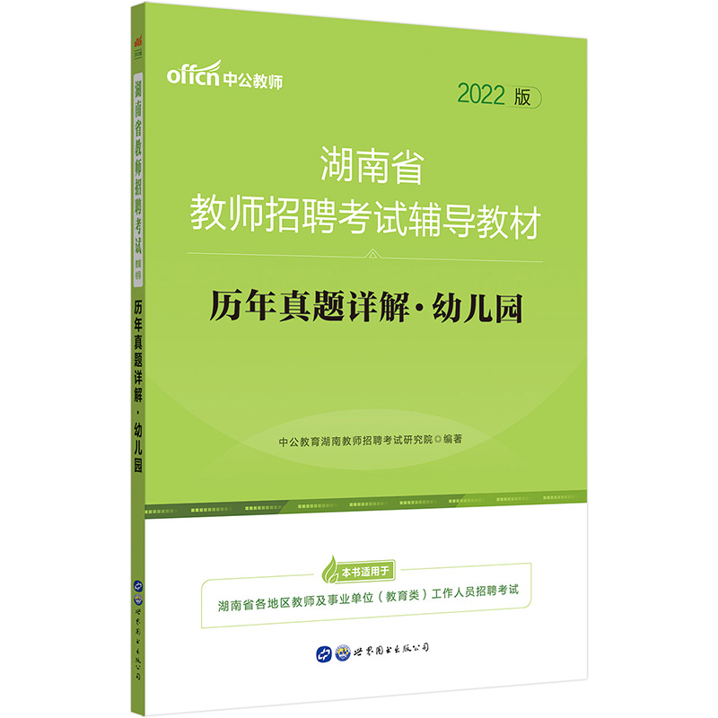 中公教育2022湖南省教师招聘考试教材：历年真题详解幼儿园
