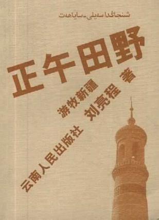 [正版图书] 正午田野 刘亮程 云南人民出版社 9787222032590