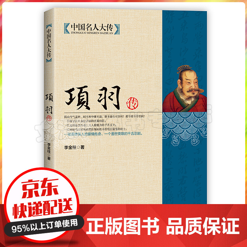 西楚霸王项羽 霸王别姬 战国时期楚国历史 中国历史名人 名人传记