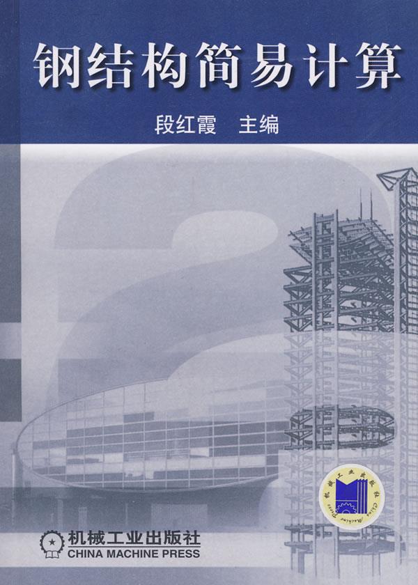 钢结构简易计算