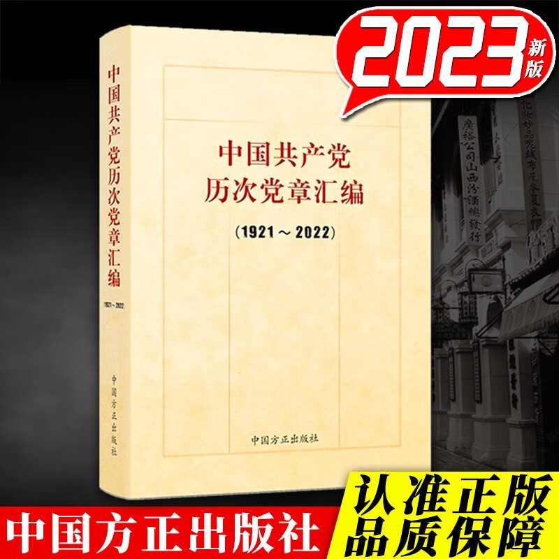 中国共产党历次党章汇编（1921-2022） 2023新版 中国方正出版社 从一大党纲和二大到二十大党章 党章发展演变历史