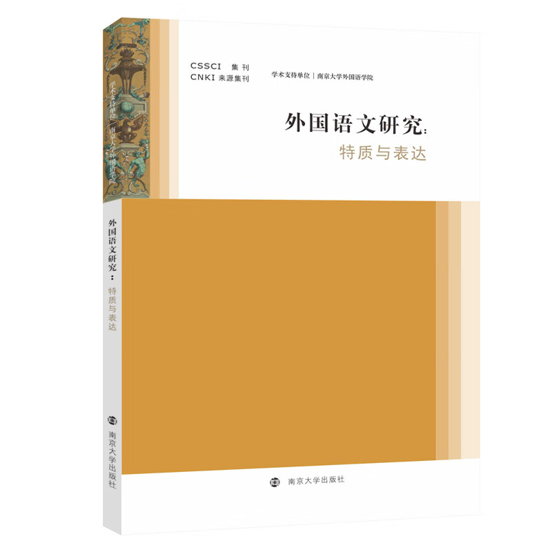 外国语文研究——质与表达