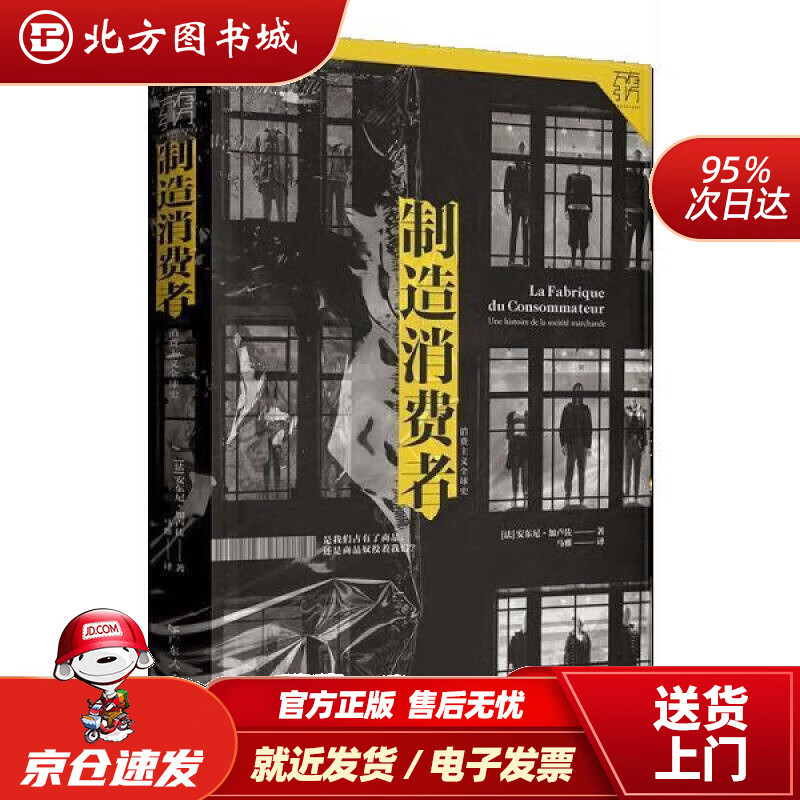 万有引力书系·制造消费者:消费主义全球史