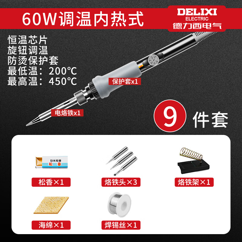 德力西电烙铁恒温家用套装可调温电焊笔焊锡枪大功率维修焊接神器电洛铁 60w调温-智能速热恒温-9件套