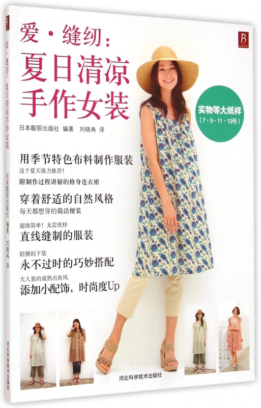 爱缝纫--夏日清凉手作女装