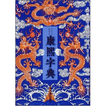 [正版图书] 康熙字典 张玉书 等 上海古籍出版社 9787532520060