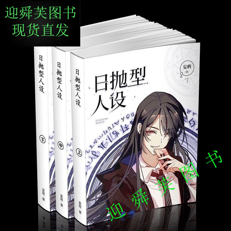 日抛型人设 妄鸦 简体中文全三册实体书小说全新现货 日抛型人设 共3