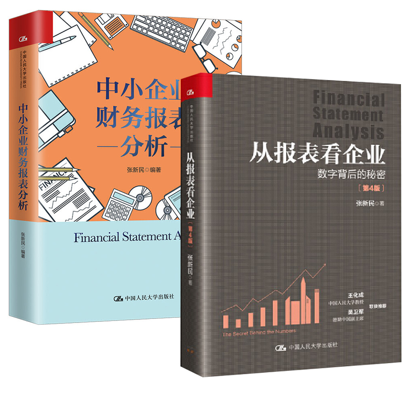 全2册】中小企业财务报表分析+从报表看企业数字背后的秘密第3版张新民轻轻松松读财报企业经营管理中国大