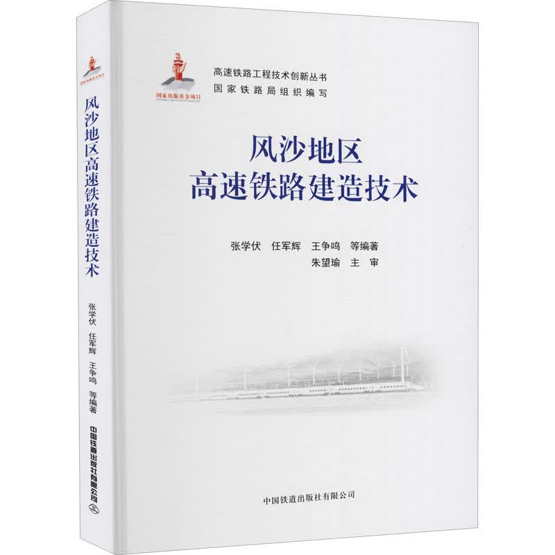风沙地区高速铁路建造技术